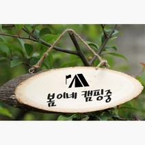캠핑 원목 문패 카라반 DIY 나무 간판문패 회사문패, 캠핑문패