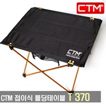 CTM 캠핑 폴딩 테이블 경량 롤 캠핑 테이블, +01 폴딩테이블 T-370
