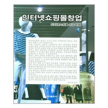 인터넷 쇼핑몰 창업 - 가나출판사