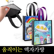 [아트랄라]움직이는액자가방/손가방미술재료/만들기재료/꾸미기, 대-손잡이랜덤발송