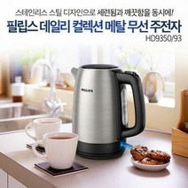 필립스 컬렉션 메탈 무선주전자 HD9350/수위표시/빠른가열, 단품