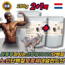 운동후 네덜란드산 산양유 100% 노인 단백질 보충제 PROTEIN 동물성 고트밀크 분말 파우더 성인 어른 분유 고단백 남성 남자 60대 70대 80대 어르신 부모님 에좋은 추천