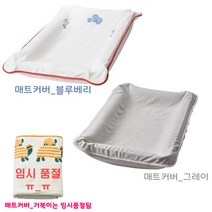 이케아 SKOTSAM 솃삼 기저귀교환 매트커버 임산부 선물 셋삼 기저귀교환커버, 매트커버_블루베리