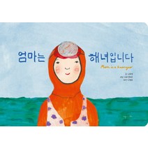 엄마는 해녀입니다 한글 + 영문 보드북 세트 (전2권), 난다