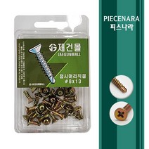 [ 피스나라 ] 접시머리 양날피스 황색 소포장 소량피스 나사 철판 철 양날 기리 드릴 샌드위치판넬 소량 낱개 판매 접시머리 소량포장 유색, 1통, #8x13