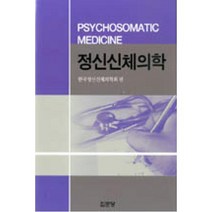 [집문당]정신신체의학(양장본 HardCover), 집문당, 한국정신신체의학회 저