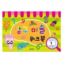 그린키즈 창의미술 워크북, 3단계(5.7세)  - 탐구미술1