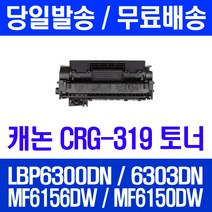 로켓토너 롯데 캐논 CRG-319 대용량 LBP6300DN LBP6303DN MF6156DW 케논 토너 LBP 6300 DN 복합기 정품 품질 CANON 오피스 컬러 카트리지, 1개입, CRG-319 2700매 호환 토너