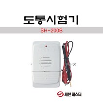 새한테스터 도통시험기 SH-200B 단선체크 멜로디소리, 1개
