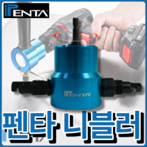 펜타 PENTA 니블러 다용도커팅 전동드릴 어댑터 풀키트 고급형 회전형 어태치먼트, 펜타 니블러 다용도 컷팅