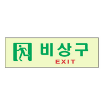 비상구 표지판 축광 피난구 유도등 야광표지판