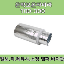 보온자바라 100/ 125/ 150 / 200 / 250/ 300 타포린 닥트호스 은박 천 자바라 닥트부속 덕트부속, 보온 10m X 250mm