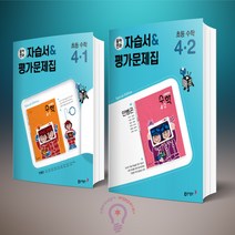 동아전과 자습서&평가문제집 초등 수학(안병곤) 4-1 4-2 전2권 세트