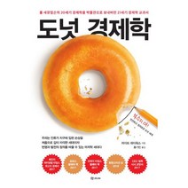 도넛 경제학 : 폴 새뮤얼슨의 20세기 경제학을 박물관으로 보내버린 21세기 경제학 교과서