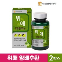 대웅 생명 과학 위애 양배추환 120g 국산 국내산 양배추 분말 사양 벌꿀 비타민 함유 환 가루 정 위에 좋은 속편한 양배추환스틱 식이섬유 직장인 추천, 2통