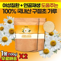 구절초분말가루 Linarin 리나린 100g 질염 생리통 냉증 여성질환 건강분말 연골재생 무릎관절 루테올린 니아신 아피게닌 약쑥 선모초 관절초 먹기 간편한 선식 식사대용 파우더, 2봉