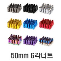 차량용 현대 기아 m12x1.5 휠너트 락너트 휠볼트 도난방지 경량너트 스페셜키 타이어 휠용품, 50mm락너트(블랙), 1개