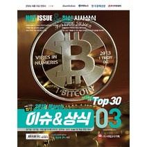 최신 이슈 & 상식(2018년 3월호 제133호):주요 언론사 선정 TOP 30 / 무료 동영상 강의 제공, 시대고시기획