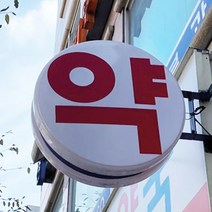 원형 포인트간판 단면 양면 아크릴 돌출간판, 양면 60cm, 천장설치, 양면출력물추가