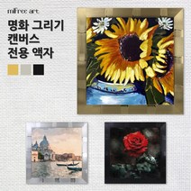 미프리아트 DIY명화그리기 전용액자 AT-45, [캔버스액자]AT-45 블랙 40x40cm