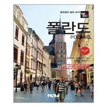 트래블로그 폴란드(2021~2022):동유럽의 숨은 보석, 나우, 조대현정덕진