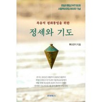 복음적 평화통일을 위한 정세와 기도 : 쥬빌리 통일구국기도회 서울목요모임 800차 기념, 도서