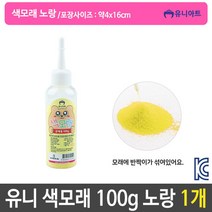 유니 색모래 반짝이 가루 미술 놀이 약g 노랑 1개 조개껍질 컬러 라스톤