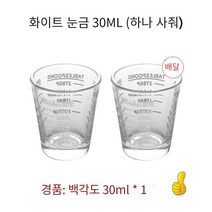 현물 뜨거운 판매 측정 컵 스테인레스 스틸 측정 컵 강화 유리 측정 컵 에스프레소 측정 컵 스케일 angs 컵 로스팅 가정용 유리 안시ml 스케일 컵 상업, 30ML화이트 스케일 하나 사다 하나