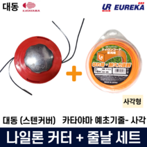 예초기 나일론 커터+줄날 세트 자동 4날 줄 끈날 캇타 컷터 몸통 스텐 사각타입