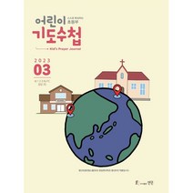 어린이 기도수첩 초등부 한글 (월간) : 3월 [2023], 생명
