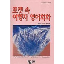 포켓 속 여행자 영어회화, 황금두뇌