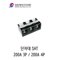 성호제어기기 SHT-200-3 SHT-200-4 고정식단자대 200A, 200A-3P