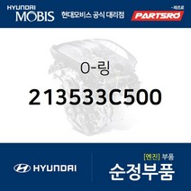 O-링 (213533C500) 현대모비스 부품몰 그랜저TG 그랜저HG 그랜저IG 쏘나타NF 아슬란 에쿠스