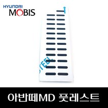 아반떼MD 풋레스트 842663X200, 단일옵션, 단일옵션, 현대