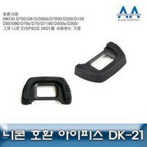 아이피스 DK-21 호환용 D90/D80/D70/D70s/D7100/D300s 아이피스DK21 호환아이피스 호환니콘아이피스 호환아이피스DK21 아이컵ghkwkd3527, &상품선택&
