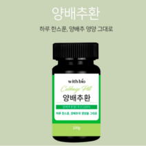 양배추정 유기농양배추환 국산양배추환 100g