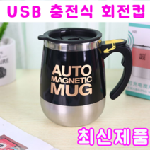 회전 머그컵 토네이도 전동쉐이커 450ml, USB충전식 검정, 1개