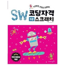 [영진닷컴] 이기적 SW코딩자격 3급 스크래치 무료 동영상 제