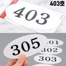 현관문 호실판 사무실 아파트 403호 현관문호수판 대문문패 룸넘버 병원호실