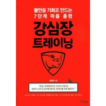 강심장 트레이닝:불안을 기회로 만드는 7단계 마음 훈련, 중앙북스, 김병준