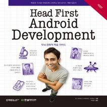 한빛미디어 Head First Android Development - 개념과 구조를 머릿속에 그려주는 안드로이드 개발 입문서, 없음