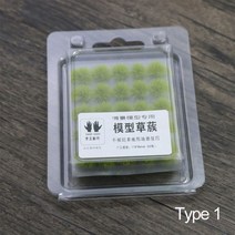인조 잔디 이끼 식물 철도 건설 마이크로 조경 미니어처 잔디 부시 시뮬레이션 모델 인조 터프 식물 클, 01 type 1