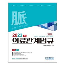 에듀피디 2023 의료관계법규 법령집 (마스크제공), 단품, 단품