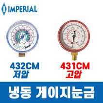 임페리얼 22용 냉동 압력게이지 눈금 431CM 432CM 저압 고압 선택구매가능