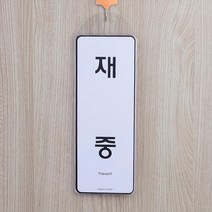 오피스 벽면 속지교체 재중 부재중 표지판 사무실 부동산 카페 인테리어 식당 간판 가게입구 미용실 안내판