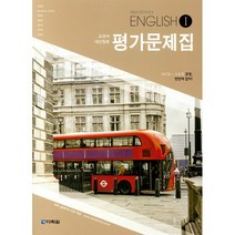 [최신판] 고등학교 평가문제집 고2 영어 English 1 (다락원 김길중) 2023년용 참고서