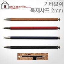기타보쉬 2mm 나무샤프+심깍기 무료각인 홀더샤프 나무샤프, 기타보쉬 우드