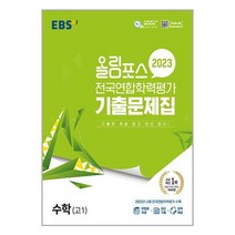 EBS 올림포스 전국연합학력평가 기출문제집 수학 고1 (2023년) / 한국교육방송공사(중고등)/ 비닐커버 책표지 안함 / ###사은품###