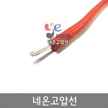 네온고전압 전선 2SQ / 네온선 실리콘 고전압전선 10KV / 네온전선 고압케이블 고전압전선 / M판매