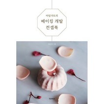 마망갸또의 베이킹 개발 컨셉북, 도서